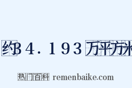 约34.193万平方米是什么意思的图片